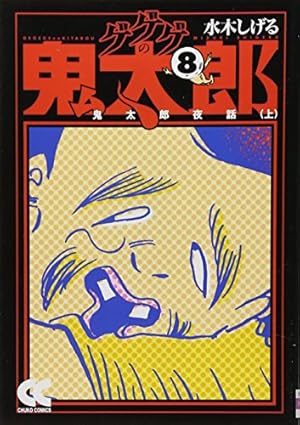 Amazon.co.jp: ゲゲゲの鬼太郎 (3) (中公文庫 コミック版 み 1-7